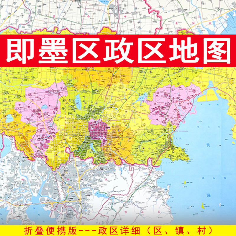 即墨区地图 政区交通 折叠便携约108x78cm 青岛市即墨地图 区划图