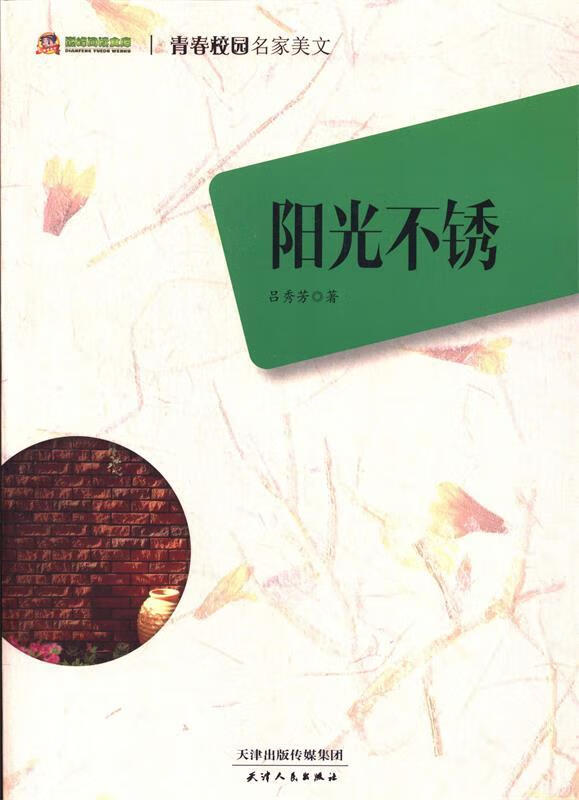 阅读文库·青春校园名家美文 阳光不锈【稀缺图书,放心购买】