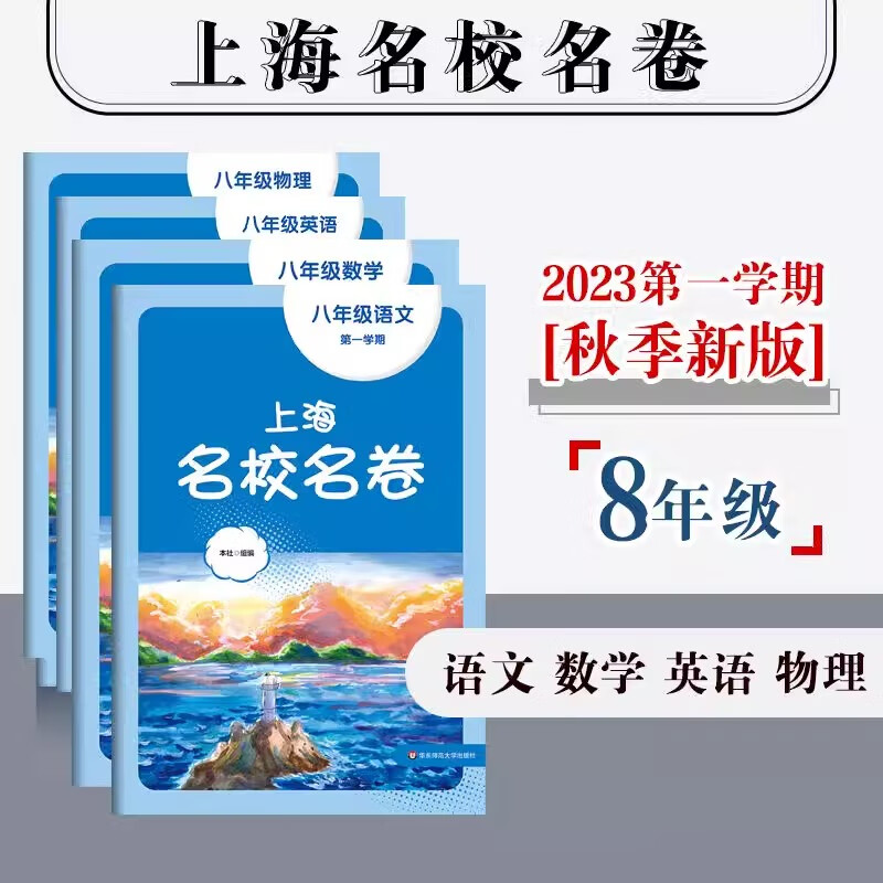 2026春 上海名校名卷六下七八九年级上下册语文数学英语物理化学可选上海新教材配套同步试卷 华东师范大学出版社 8年级下 物理