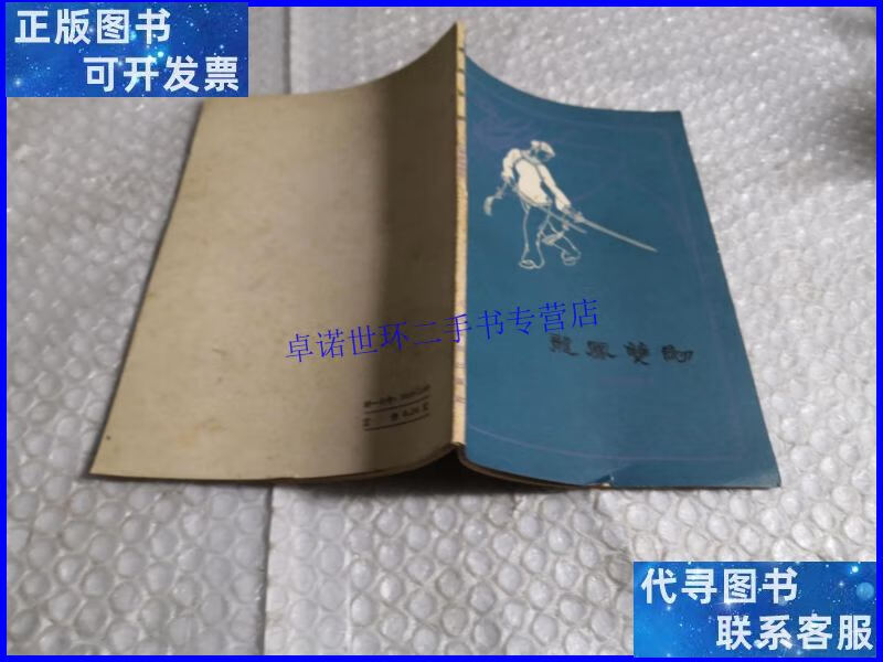 【二手9成新】龙凤双剑1963年一版一印 /王菊蓉等整理 人民体育出