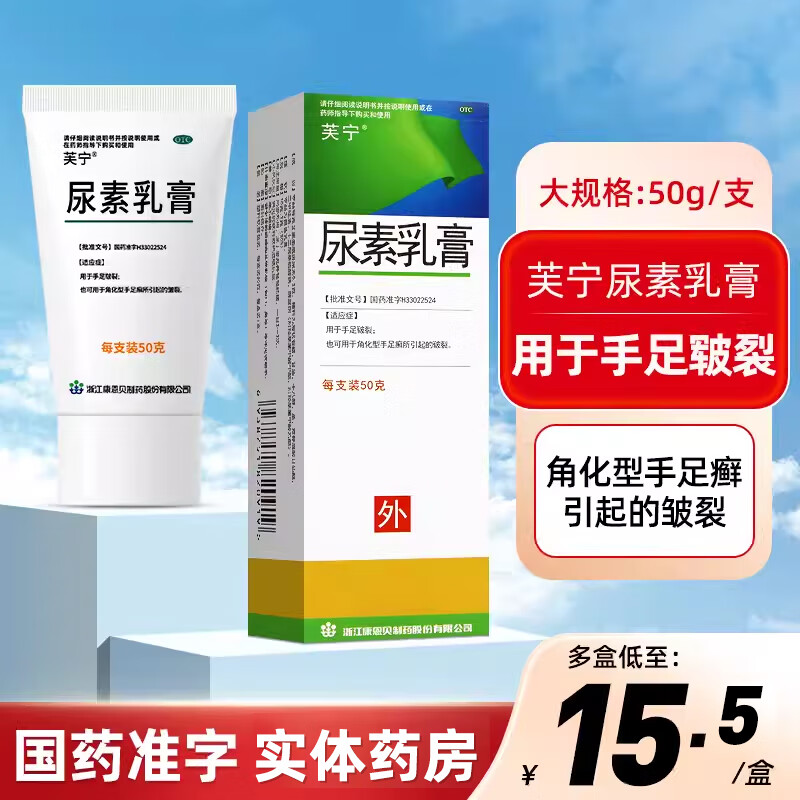 芙宁 尿素乳膏 50g/盒 20% 儿童手足皲裂 角化型手足癣所引起的皲裂