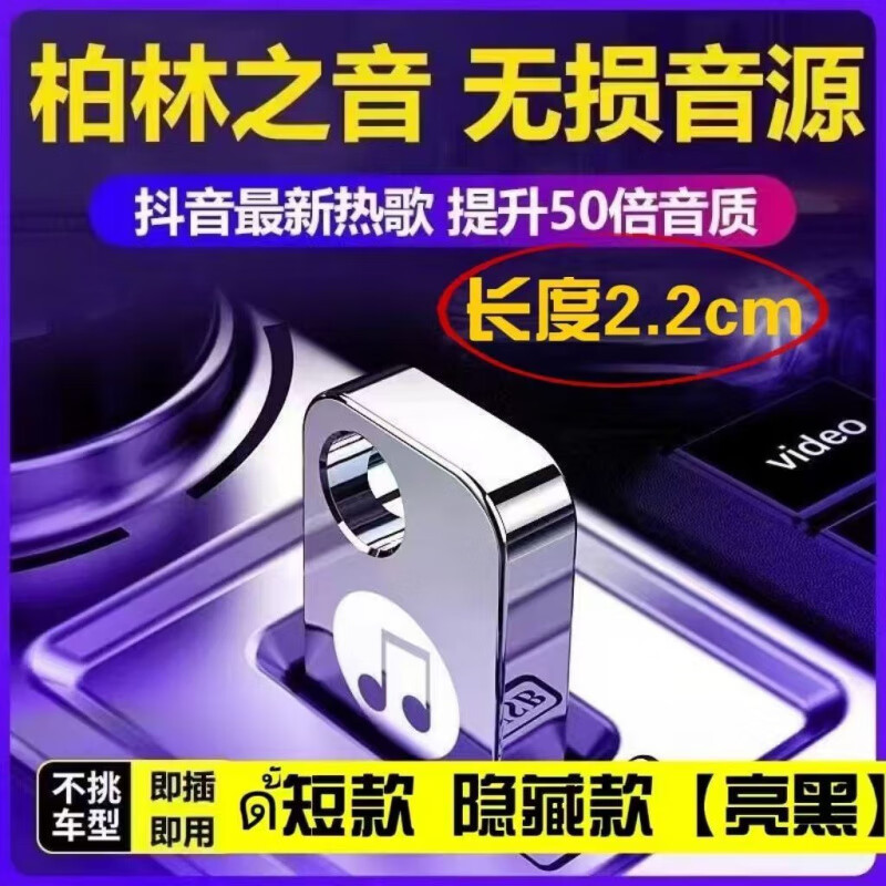 行后汽车载u盘音乐dj视频mv抖音2024新版歌曲mp3车用音响16/32/64G 【迷你U盘-无损音质】抖音新歌 1mb【已存1首歌曲】