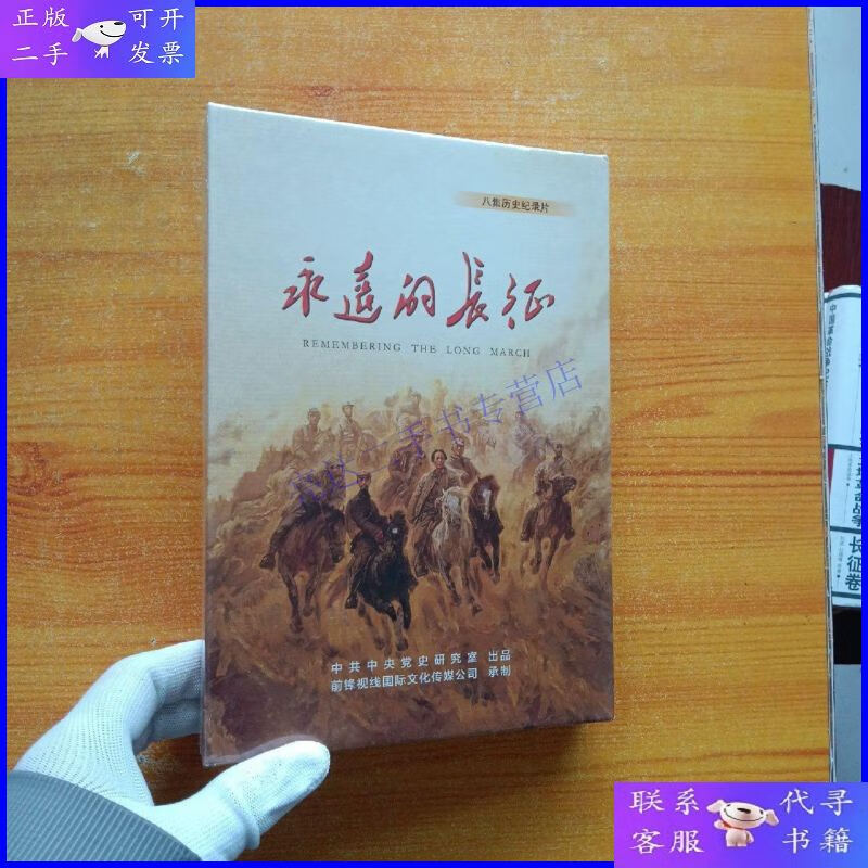 【二手9成新】八集历史纪录片:永远的长征【4碟装 dvd】【未拆封