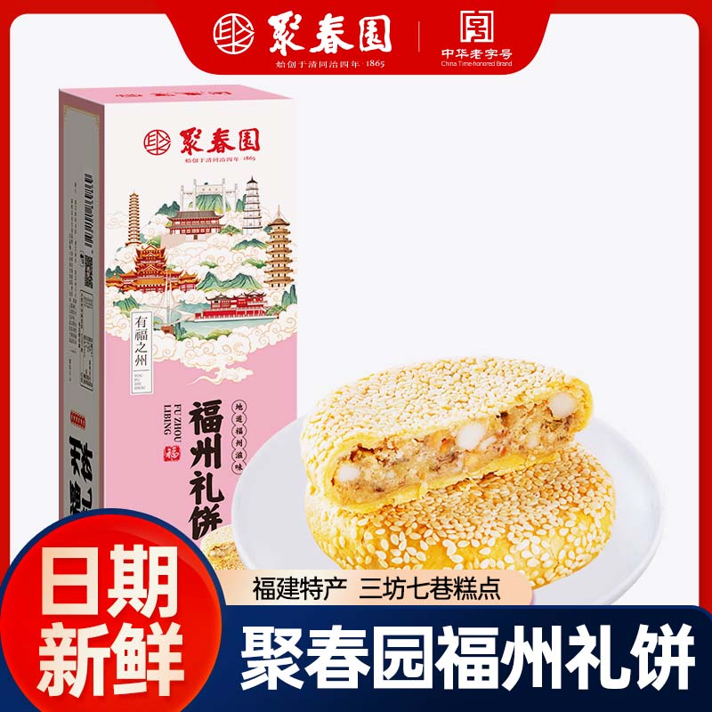 聚春园中华老字号福州特产美味手工糕点甜品下午茶三坊七巷美食伴手礼