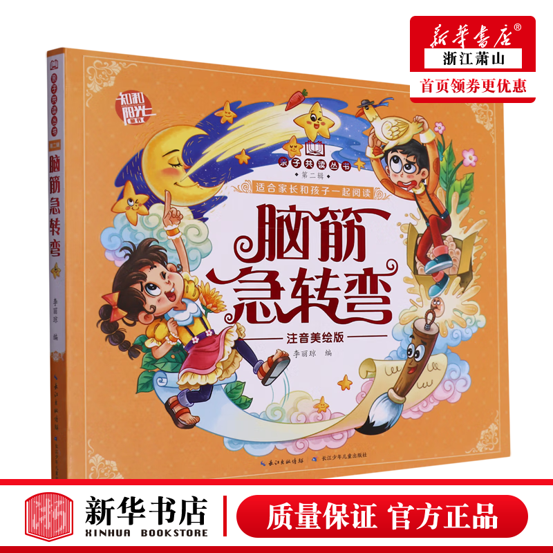 新华正版 脑筋急转弯注音美绘版亲子共读丛书 长江少年儿童出版社
