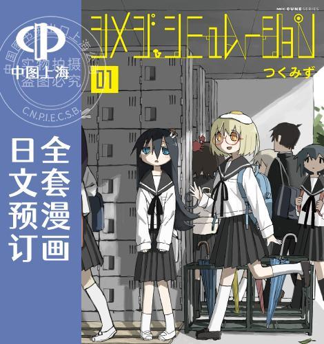 预售 日文预订 蘑菇的拟态日常/模拟离褶伞 全5卷 1-5 漫画 シメジ シミュレーション