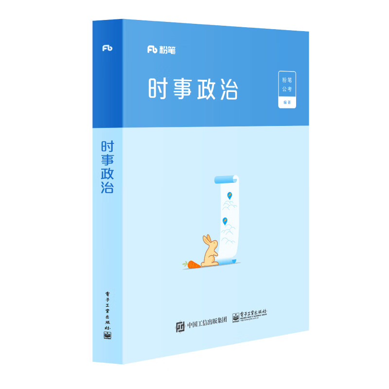 【正版现货】粉笔公考2020国考公务员考试用书时事政治