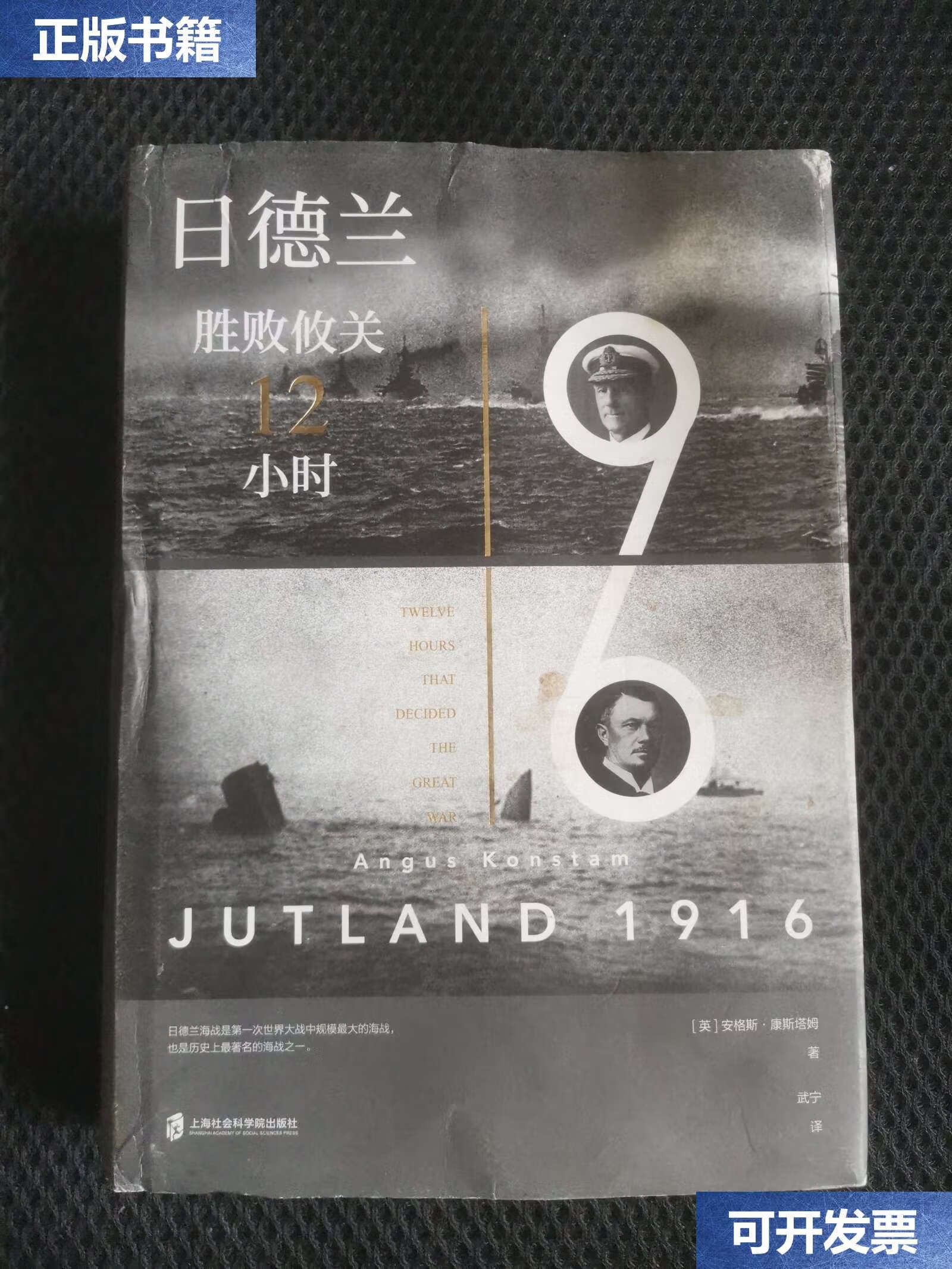 【二手9成新】日德兰1916:胜败攸关12小时 /[英]安格斯·康斯塔姆