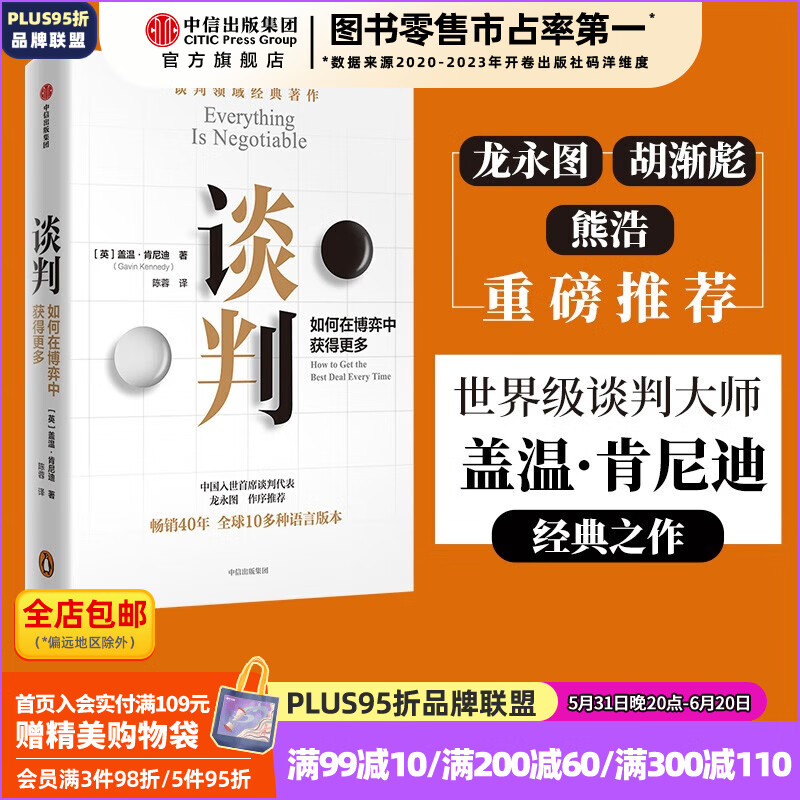 包邮 谈判 盖温肯尼迪著 龙永图 胡渐彪 熊浩推荐 25个实战技巧现学现用 25组配套自测+释评 针对性解答疑问 中信出版社图书