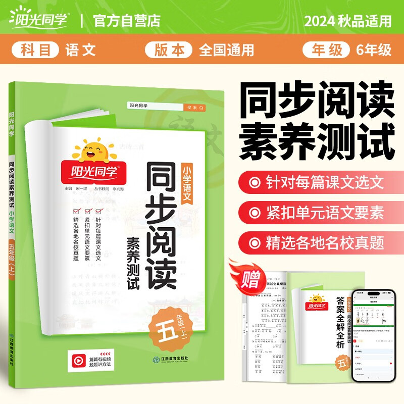 阳光同学 2024秋新版 同步阅读素养测试 五年级上册语文人教版阅读理解专项训练书 小学五年级语文同步阅读素养测试语文人教版阅读随堂练习题册