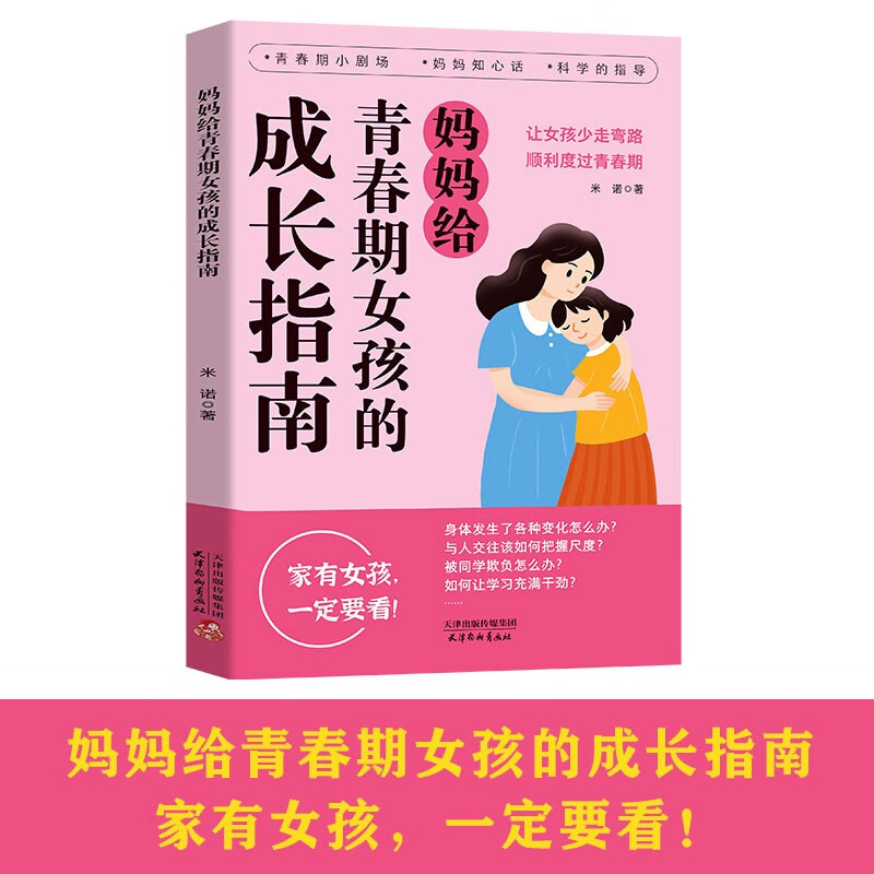妈妈给青春期女孩的成长指南 趣味漫画版 父母送给青春期女儿的私房书 8-15岁少年心理生理安全性知识学习 父母必读指导手册 正版