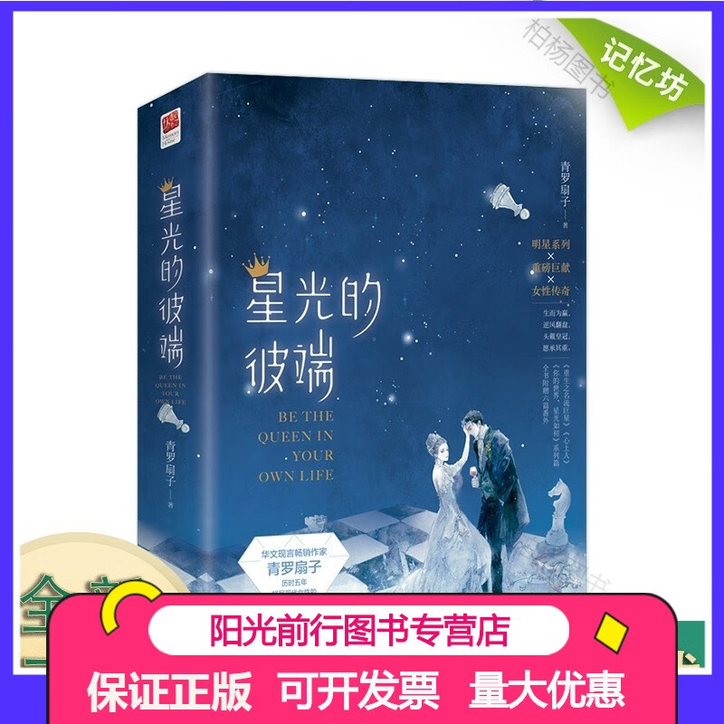【 星光的彼端(全二册) 青罗扇子著  全书六篇番外 加赠"太子"cp同框