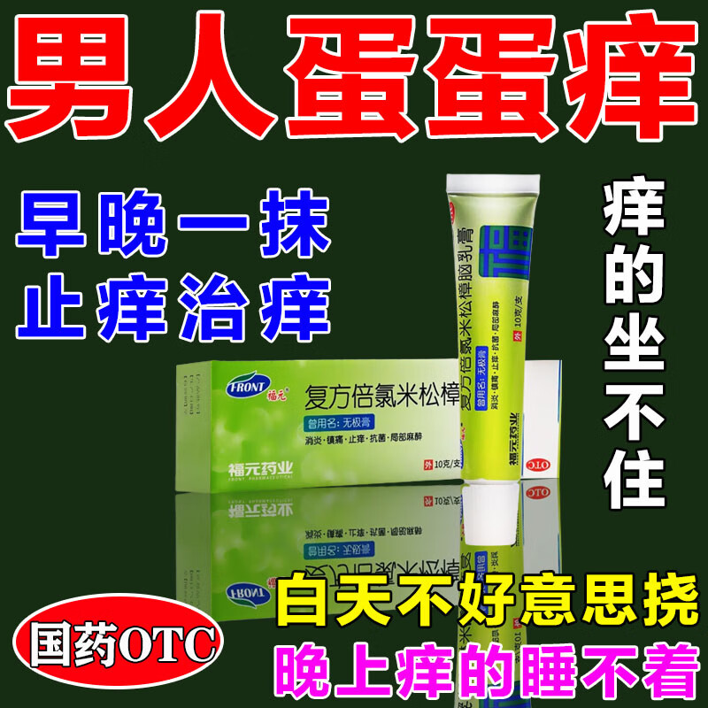 男人下体私处潮湿瘙痒止痒膏】男人蛋皮痒专用药膏蛋蛋睾丸私处瘙痒