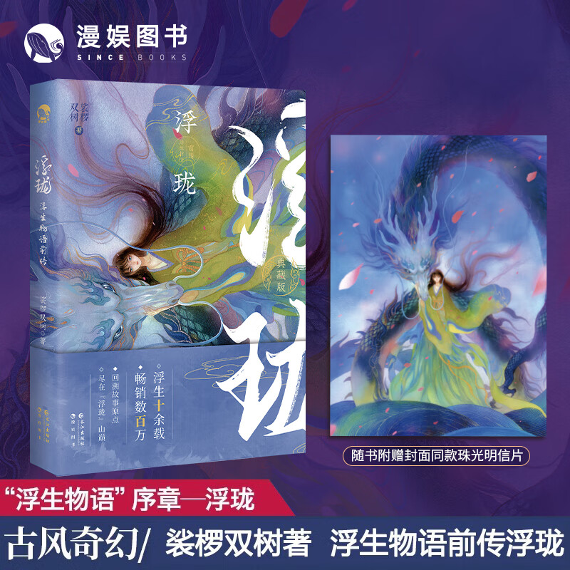 漫娱正版浮生物语前传浮珑2021典藏版裟椤双树著玄幻古风古代青春文学