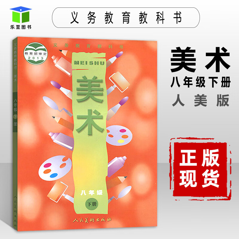 现货 人美版 初中美术八年级下册美术书人民美术出版社 义务教育教科