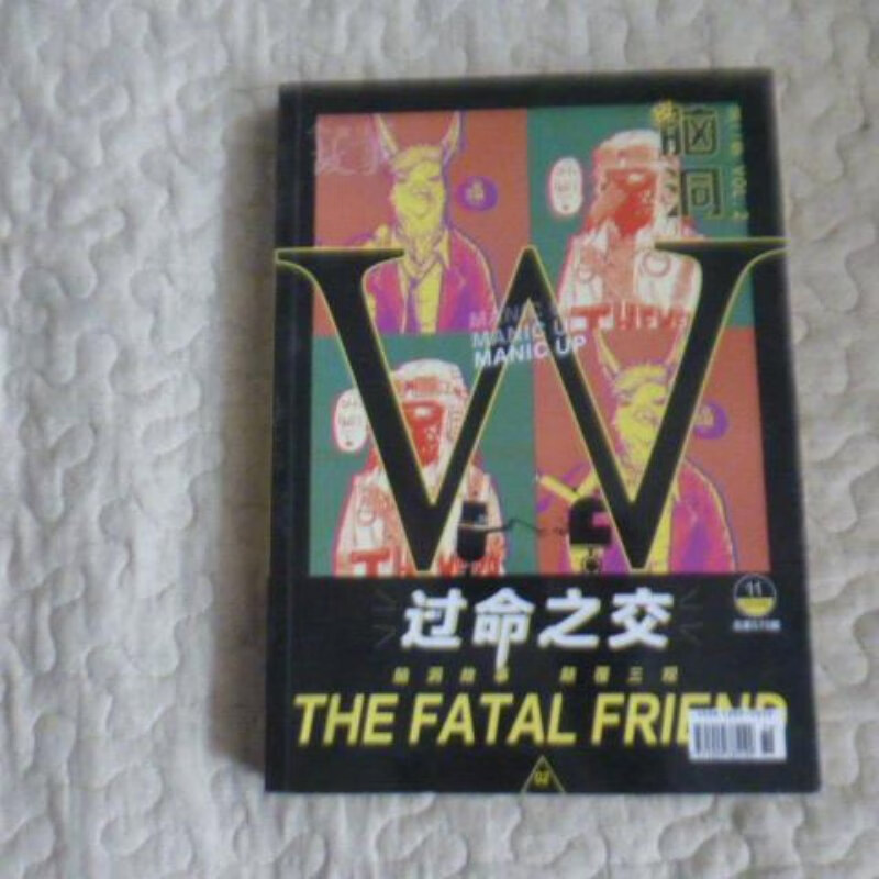 【绝版旧书】脑洞w第二季 过命之交 (201911) 今古传奇传媒集团