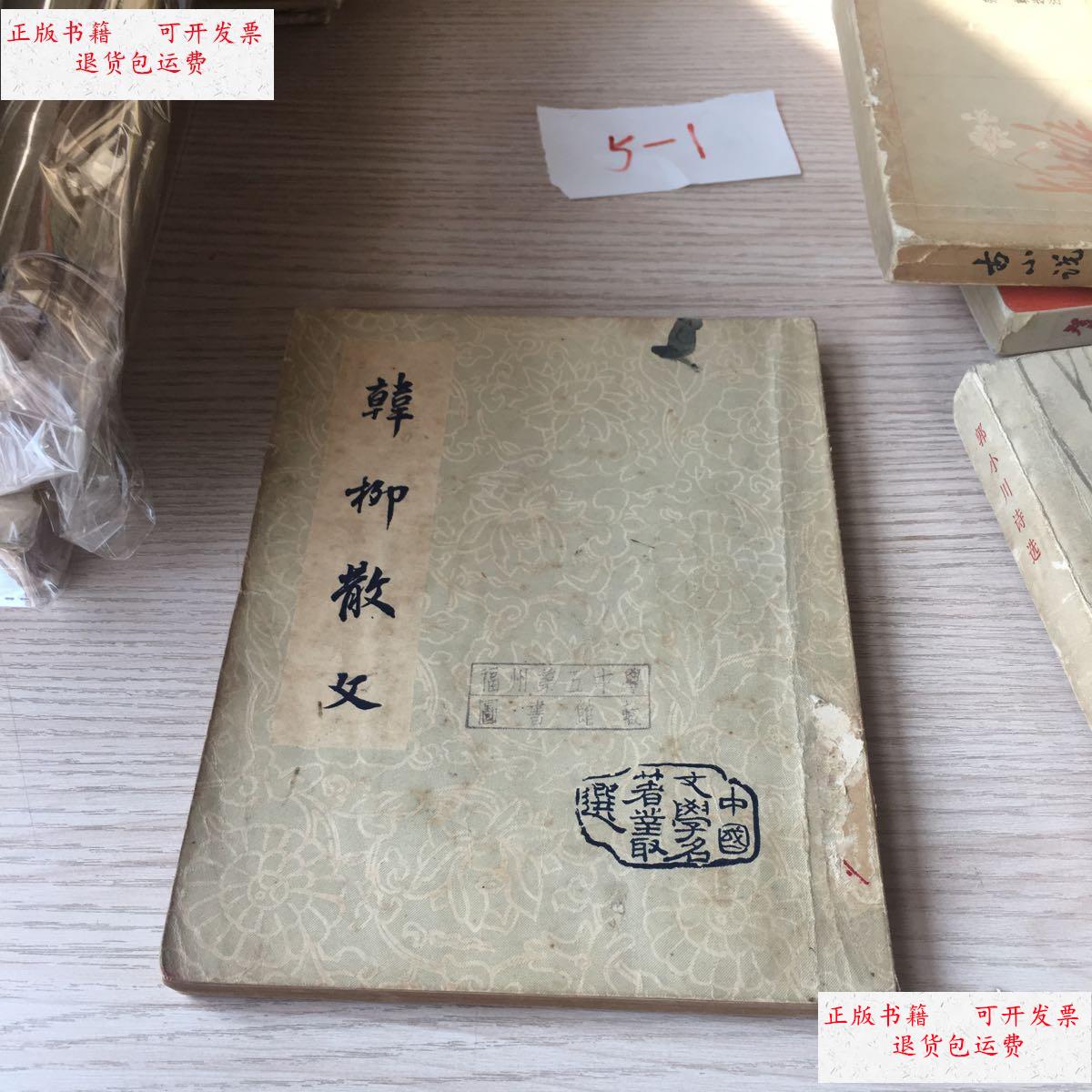 【二手9成新】韩柳散文(一版一印) /潘勤孟 春明出版社