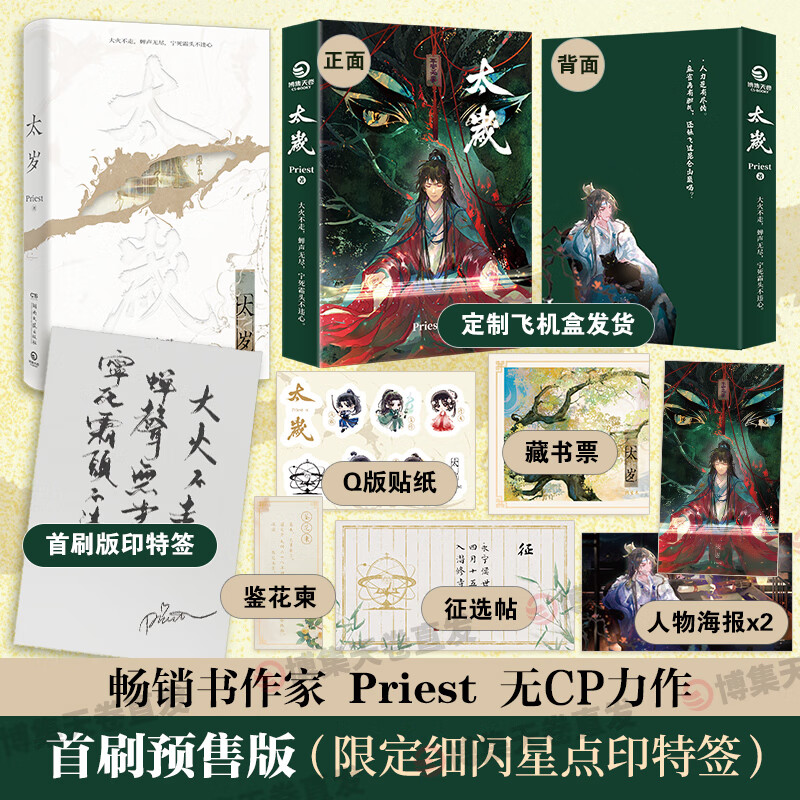 首刷限量福利版太岁 priest  高人气书作家priest无cp力作 随书附赠
