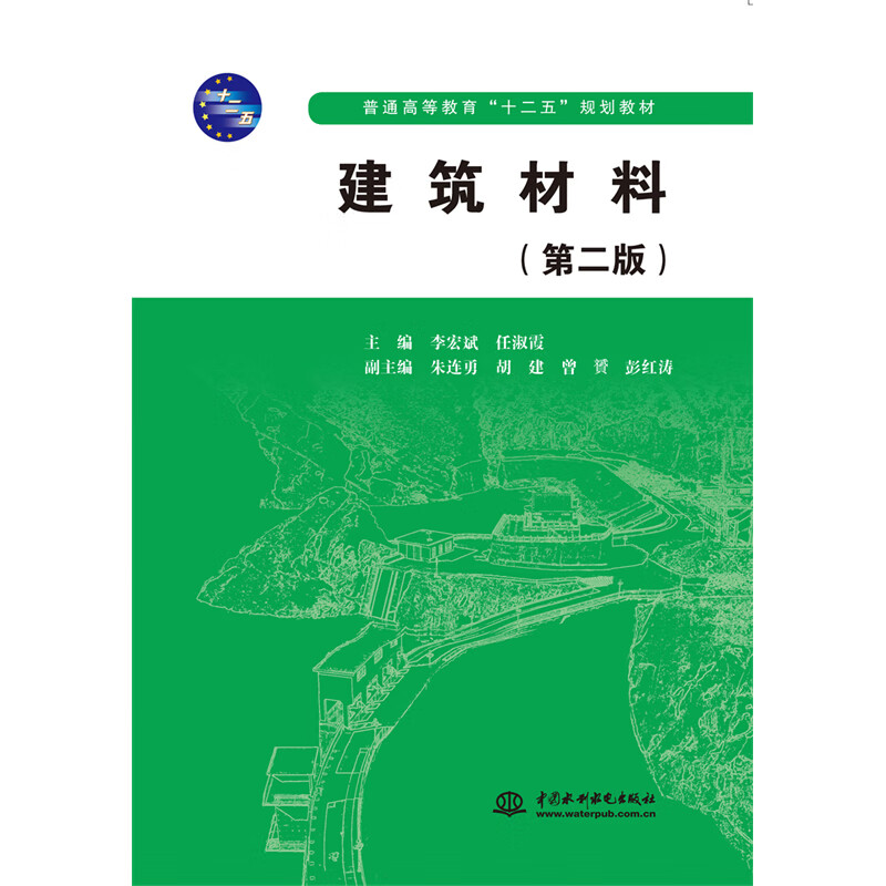 建筑材料(第二版)(普通高等教育"十二五"规划教材)