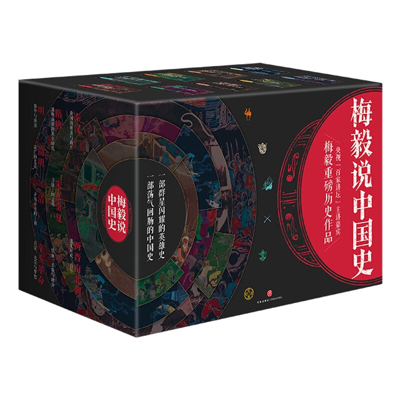 梅毅说中国史（全9册）（印签藏书票版）（一部群星闪耀的英雄史，一部荡气回肠的中国史）