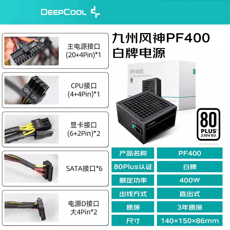 九州风神（DEEPCOOL）PQ750W全模组台式机电脑电源650W静音主机电源 PF400-白牌【额定400W直出线】