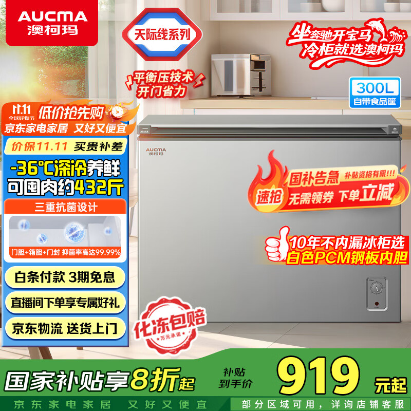 澳柯玛（AUCMA）300升家用冰柜冷藏柜冷冻柜 单温低霜小冷柜 一级能效 天际线系列 BC/BD-300HSNE 国家补贴20%