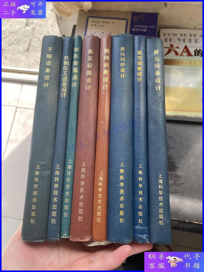 【二手9成新】化工设备设计全书〈废热锅炉设计〉〈真空设备设计
