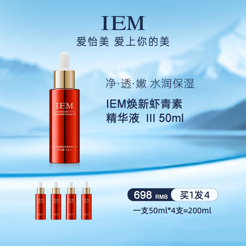 iem【新店优惠】爱怡美焕新虾青素精华液iii水润保湿抗氧精华原液