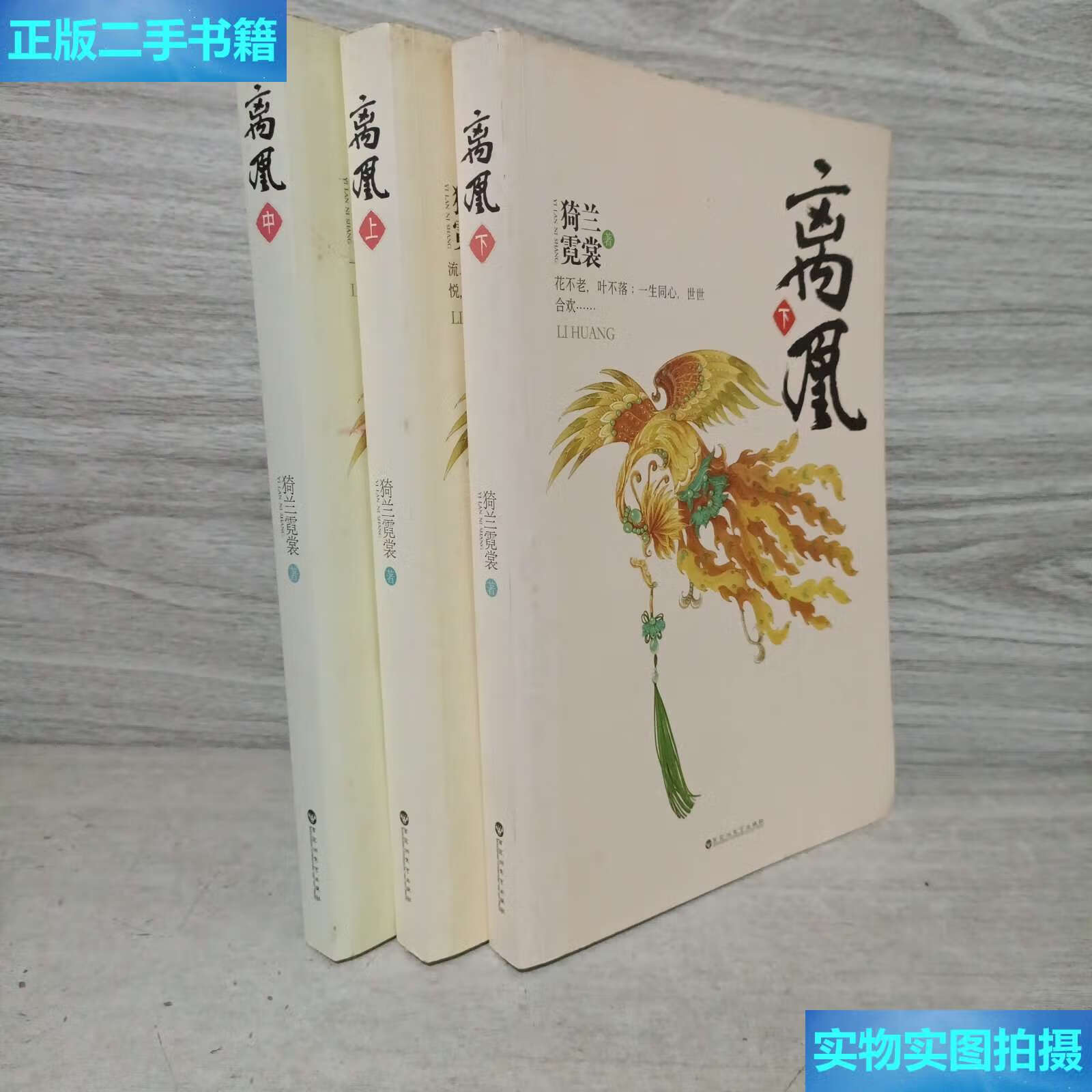 【二手9成新】离凰全三册 版 /猗兰霓裳 百花洲文艺