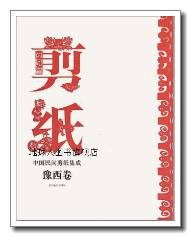 正版书中国民间剪纸集成  豫西卷,倪宝诚主编,河北教育出版社