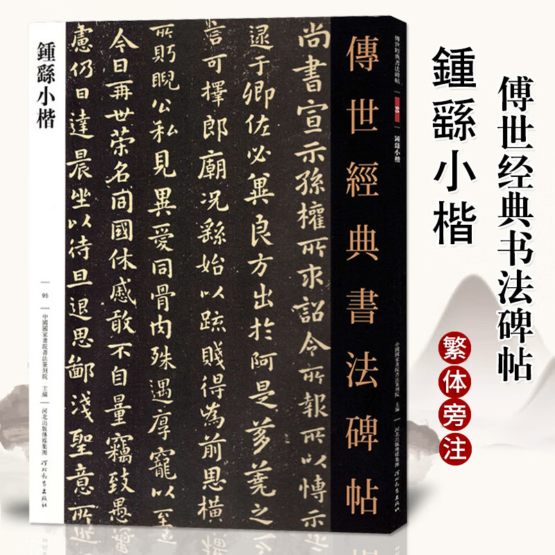 2件2钟繇小楷传世经典书法碑帖繁体注释毛笔小楷贺捷表宣示表为季直表
