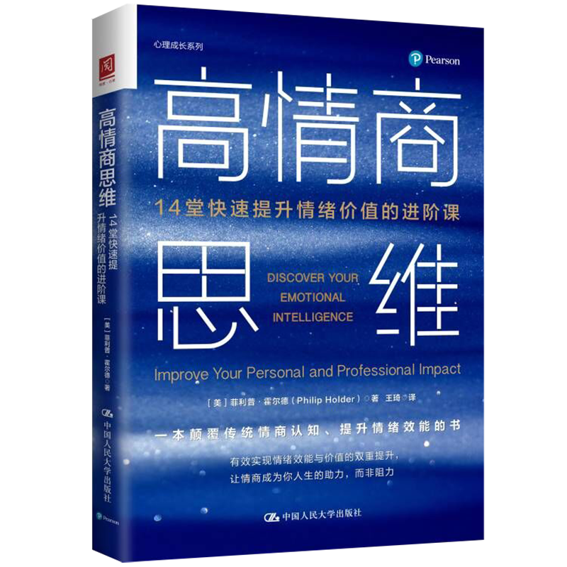 高情商思维：14堂快速提升情绪价值的进阶课