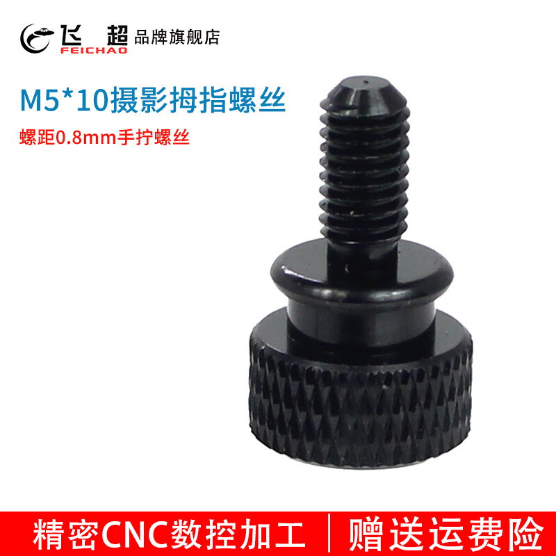 飞超 国标M5*10手拧螺丝适用于电脑机箱DIY装饰M5螺孔链接摄影螺丝配件 黑色1个*F45728