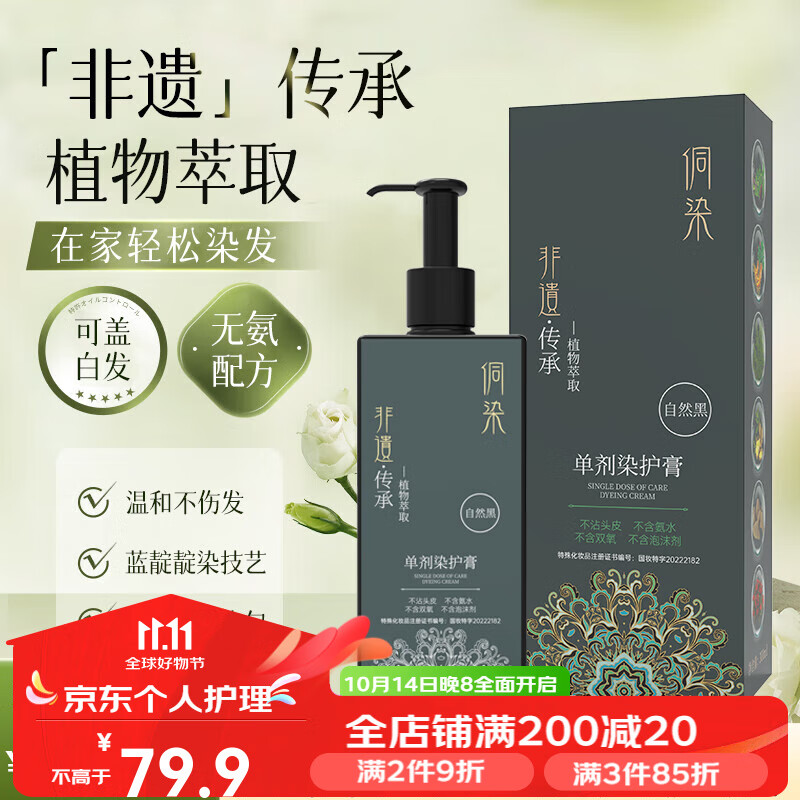 侗染单剂染护膏染发剂染发剂高级植物发泥 自然黑1瓶+5包发膜