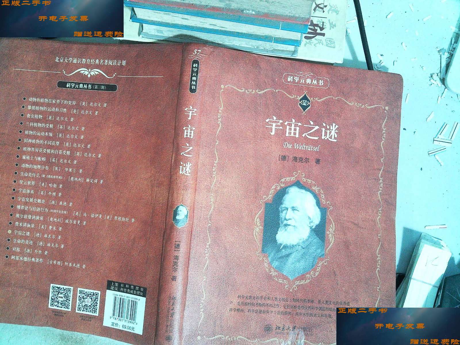 【二手9成新】宇宙之谜 /恩斯特·海克尔(ernst 北京大学