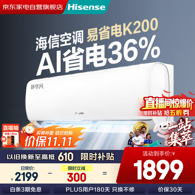 海信(Hisense)空调1.5匹 易省电 AI省电 大风量防直吹 新一级能效变频冷暖空调挂机KFR-35GW/K200-X1(G)