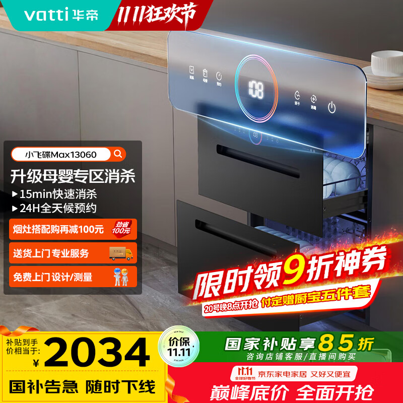 华帝（VATTI）消毒柜官方嵌入式消毒碗柜110L两门三抽深紫外线+光波消毒0臭氧母婴消毒 小飞碟max以旧换新i130