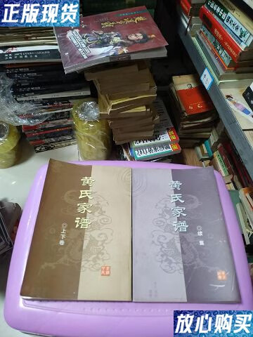【二手9成新】黄氏家谱 上下卷一册全 2本还有一本续集 合售两册买书