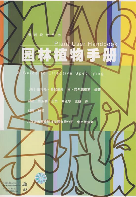 园林植物手册