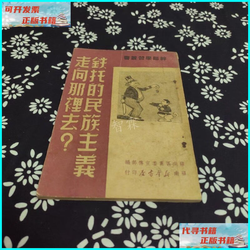 【二手9成新】铁托的民族主义走向哪里去 新华书店