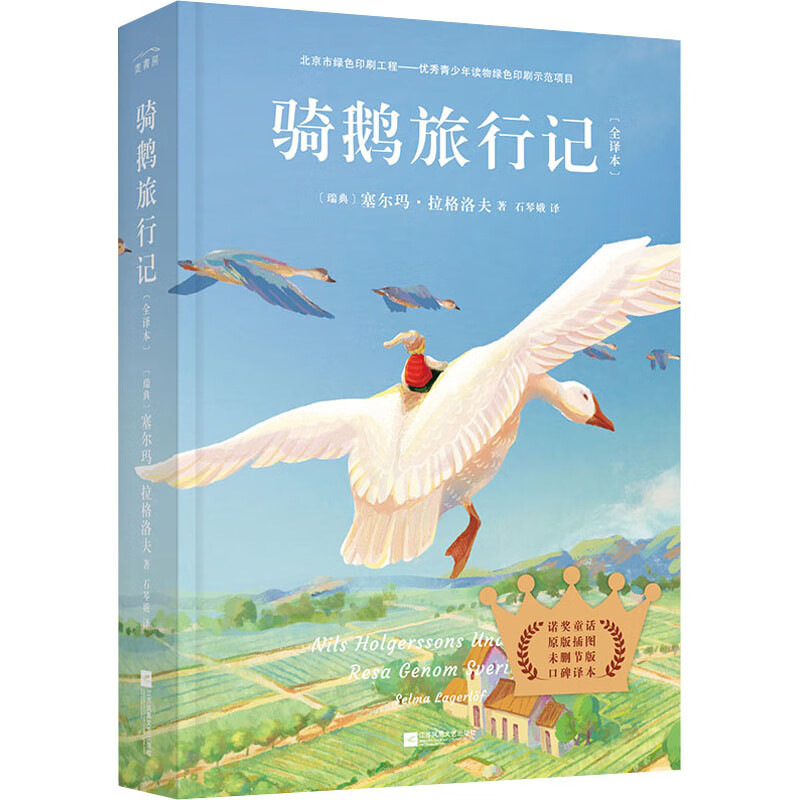 骑鹅旅行记(全译本) (瑞典)塞尔玛·拉格洛夫 著 石琴娥 译 wx 图书