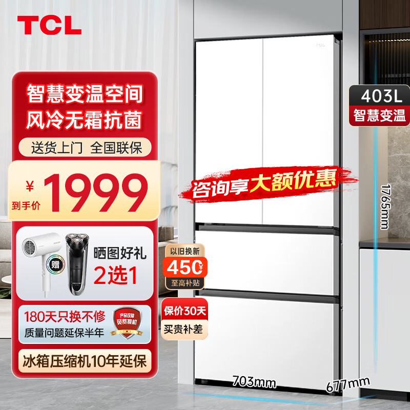 TCL403L冰箱法式四开门多门 风冷无霜 智慧分区保鲜 深