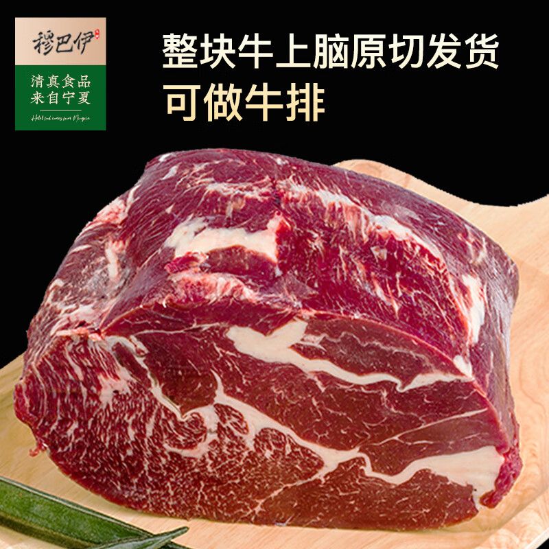 穆巴伊整块原切牛上脑肉新鲜清真牛肉炖煮烧烤食材上脑牛排冷冻生鲜 1.5kg