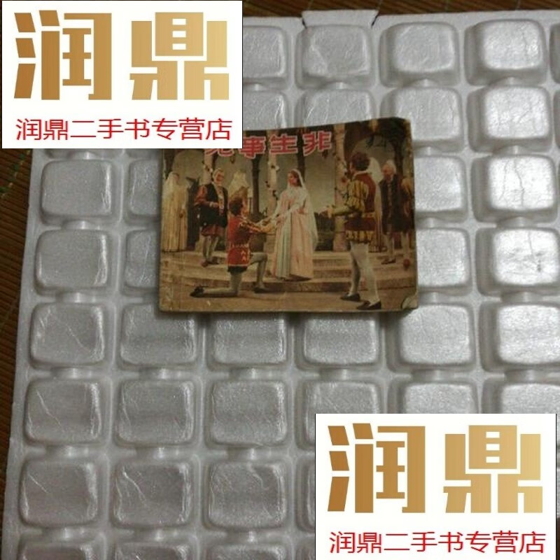 【二手九成新】连环画-无事生非