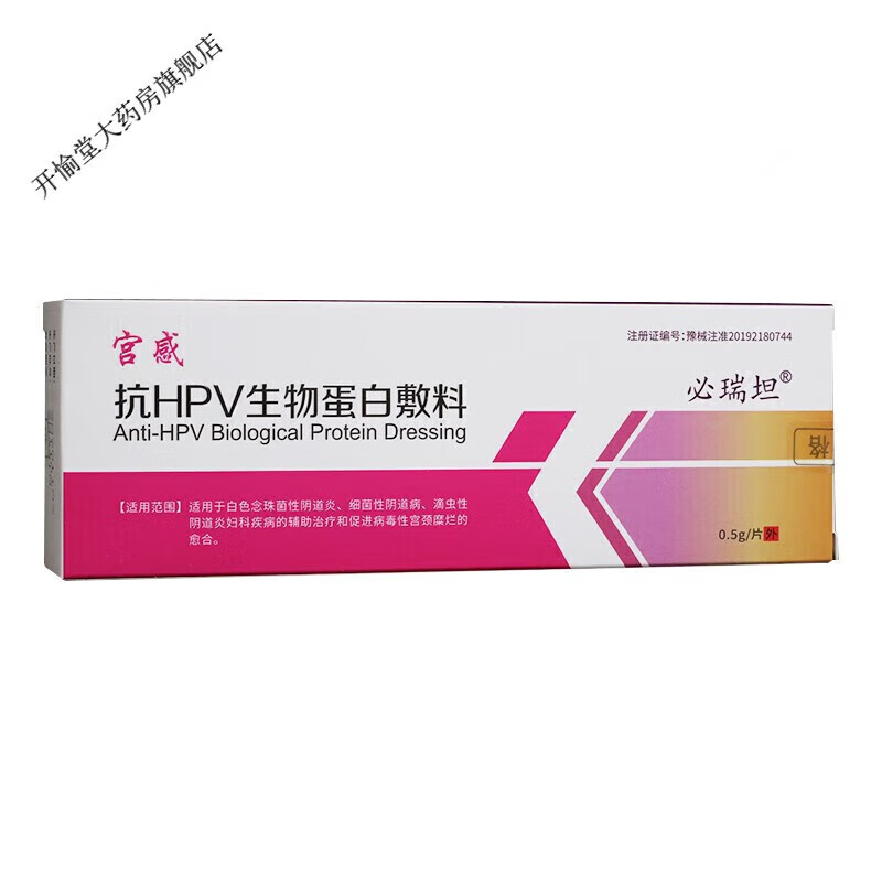 必瑞坦 抗HPV生物蛋白敷料适用于细菌性病等的辅助疗和促进 1盒*1片