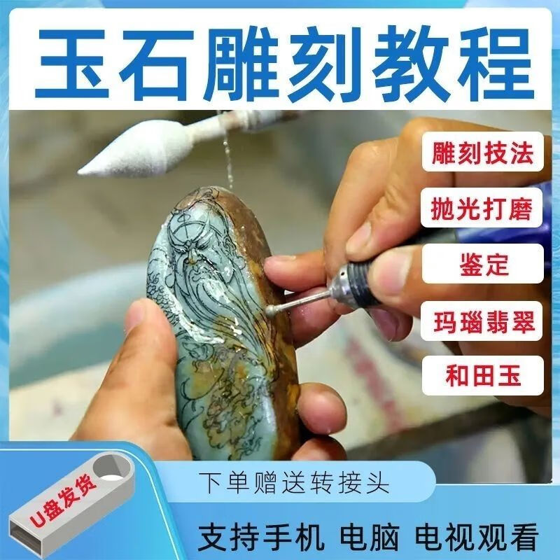 【48小时发货】玉石雕刻技术手法视频u盘教程翡翠玉器玉雕加工入门