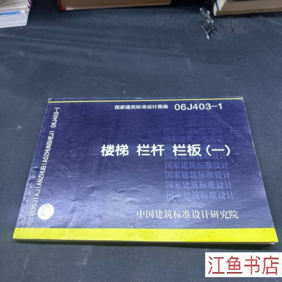 二手九新 国家建筑标准设计图集(06j403-1) 楼梯栏杆栏板(1) 中国建筑