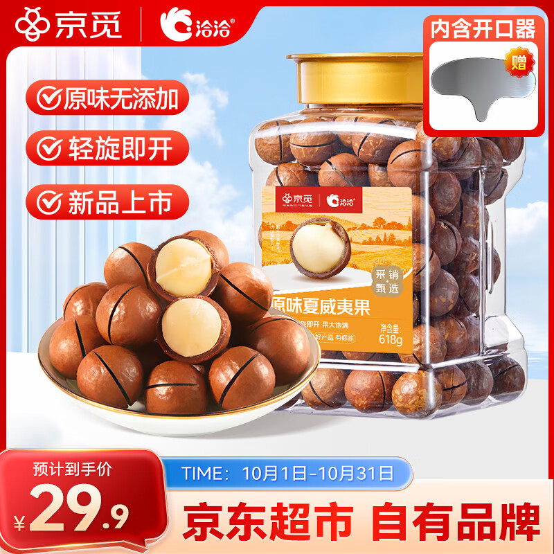 洽洽京觅夏威夷果原味罐装618g 办公室休闲零食干果坚果炒货