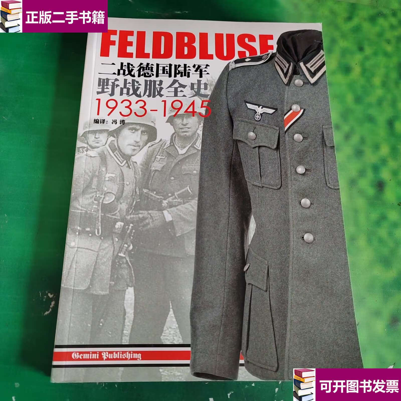 【二手9成新】二战德国陆军野战服全史1933-1945 /冯涛 都市消费-博览