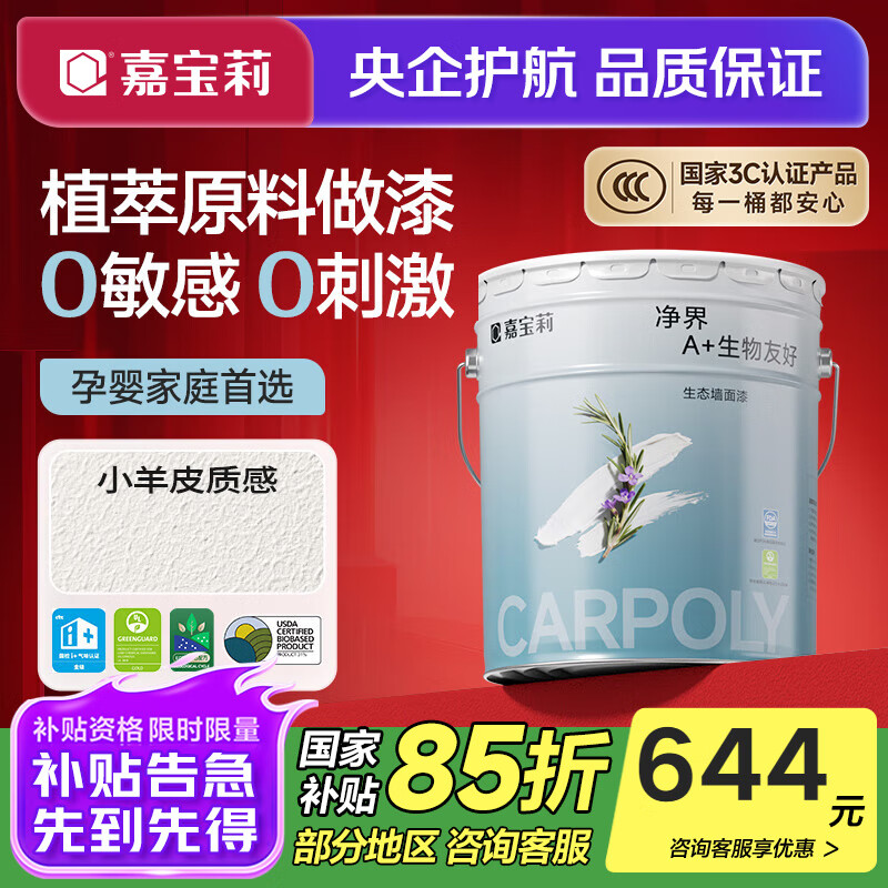嘉宝莉（CARPOLY）净界生态漆净醛乳胶漆墙面漆净味多效白漆抗甲醛调色内墙漆 【小羊皮质感】面漆20kg